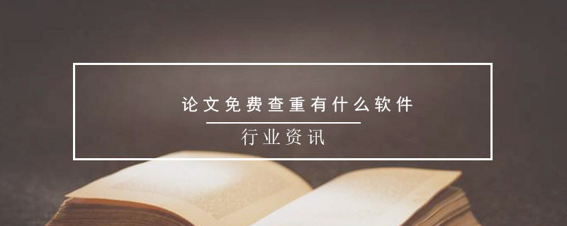 論文免費查重有什么軟件